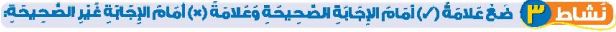 نشاط 3 ضع علامة (صح) أمام الإجابة الصحيحة وعلامة (خطأ) أمام الإجابة غير الصحيحة